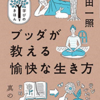 『ブッダが教える愉快な生き方』