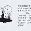 今回の無料ダウンロードゲームは、時間操作パズルゲーム（Eternal Threads）とサバイバルホラー（The Evil Within）です【Epic Games Store】