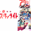 少女☆歌劇 レヴュースタァライトを語る。