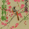 「鬼平犯科帳（十六）」池波正太郎著