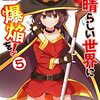 この素晴らしい世界に爆焔を！#11 名物(ばくれつ)娘と森の悪魔(イレギュラー)