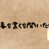 何を書こうか迷いながら意味もなく書いてみる