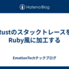RustのスタックトレースをRuby風に加工する