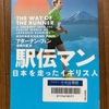 （読書）駅伝マン　日本を走ったイギリス人