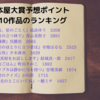 2023年本屋大賞予想、ノミネート作品を3つの視点でランキング