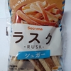 注意喚起【セコマのラスク(シュガー)】が危険すぎる