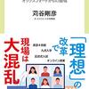 苅谷剛彦 著『コロナ後の教育へ』より。不透明な時代だからこそ、現場からの帰納を。