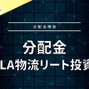 【分配金】SOSiLA物流リート投資法人