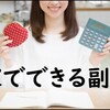 在宅でできる副業ランキング！サラリーマンや主婦におすすめ【月数万円の所得】10選！！