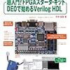 FPGAのおすすめ教材
