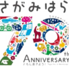 市制施⾏７０周年記念『第５１回相模原市⺠桜まつり』4/6・4/7開催！(2024/3/22)