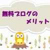 無料ブログにも使うメリットはある！その使い方は？