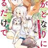 君がとなりにいるだけで ～愛すべき動物たち～