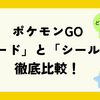 ポケモンGO「ソード」と「シールド」徹底比較！どちらを選ぶべきか？