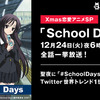 🔶SchoolDays (スクールデイズ) アニメ版 を極力ネタバレせずに、初見の方に推しポイントを紹介