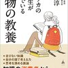 「アメリカの大学生が学んでいる本物の教養」読んでみて
