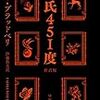 華氏451度 - 文芸の価値 vs. 幸せであることの価値