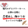 現代のデスクワーカーへ。仕事の合間に忍者めし 梅かつおという小さな選択
