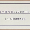 ファースト住建の株主優待