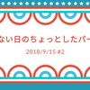第二回何でもない日のちょっとしたパーティー