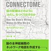 脳の理解への道のりは遠い：『コネクトーム:脳の配線はどのように「わたし」をつくり出すのか』