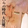 われらの時代　-　大江健三郎　(新潮文庫)
