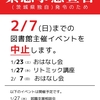 ＜重要＞ 緊急事態宣言(茨城県独自の宣言)のため、2/7(日)までのイベントを中止します。