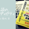 【book_23】外山滋比古 「乱読のセレンディピティ」: 乱読とは新しい世界を創造するビックバンそのものだ