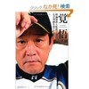 「覚悟　理論派新人監督はなぜ理論を捨てたのか」（栗山英樹）