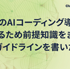 社内のAIコーディング導入を加速するため前提知識をまとめたガイドラインを書いた