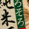 日常：日本盛を飲んでいる