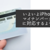 いよいよiPhoneがマイナンバーカードに対応するようです