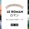 【宮城】カフェレビュー：松島の絶景カフェ Le ROMAN ロマン