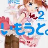 「期間限定いもうと。2」感想