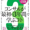 『コンサルが「最初の3年間」で学ぶコト』高松智史(著)の感想【コンサルじゃなくても役立つ】