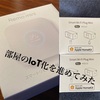 #18.部屋のIoT化を進めてみた