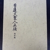 日蓮大聖人のご生涯に学ぶ②立正安国論～小松原の法難