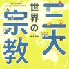 地図でスッと頭に入る　世界の三大宗教