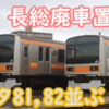 本日の長総様子 209系1000番台並ぶ トタ81もう半分も廃車置場に！解体後回し？今後に注目