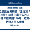 広島県立美術館『没後30年 菅井汲』は当日券で入れる？半券で縮景園100円、紅葉の見頃と回る順番