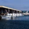 北海道紋別市探訪記その４：紋別港とその周辺を撮り歩いてみた！