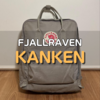 フェールラーベンのkanken(カンケン)を徹底レビュー｜サイズ感や機能は？