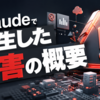 Claudeで発生した障害の概要