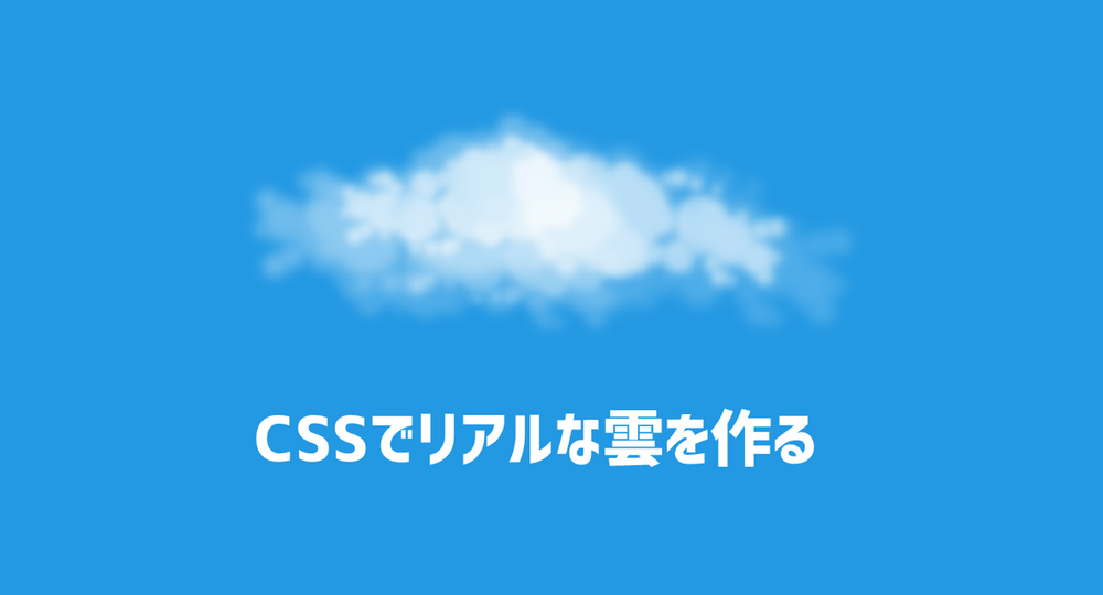 CSSでリアルな雲を作る