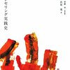  臨床心理行為ってよくわからん 「カウンセリング実践史／氏原寛」 