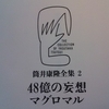 『ベムたちの消えた夜』『会いたい』『かゆみの限界』『カメロイド文部省』筒井康隆（筒井康隆全集 2）"The Night Bem and His Friends Disappeared""I Want to See You""The Limits of Itching" and "The Cameloid Ministry of Education"〈THE COLLECTION OF YASUTAKA TSUTSUI 2〉読了