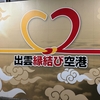 夫のおかげ(なぎさ)