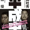 『平成史』書評・目次・感想・評価