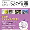 【書籍】すずちゃんの新刊「写真が上手くなる52の宿題」6/1発売 - 伊藤浩一のモバイルライフ応援団