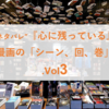 ”結構ネタバレ”『心に残っている』漫画の「シーン、回、巻」.Vol3